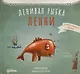 Ленивая рыбка Ленни - фото 1