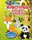 ПерКнОбоВсёмНаСвете Животные нашей планеты - фото 1