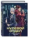 Нулевой отдел. Маньхуа - фото 3