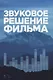 Звуковое решение фильма - фото 1