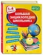 Большая энциклопедия школьника: 1-4 классы - фото 3