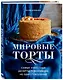 Мировые торты. Самые известные десерты, покорившие не одно поколение - фото 3