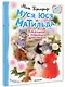 Муся, Юся и Матильда. Невероятное кошачье приключение - фото 3