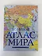 Большой атлас мира (в новых границах) - фото 6