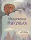 Медвежонок Микулька - фото 1