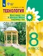 Технология. Цветоводство и декоративное садоводство. 8 класс. Учебник (для обучающихся с интеллектуальными нарушениями) - фото 1