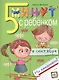 Пять минут с ребенком в сентябре, но ежедневно! Для детей 4-5 лет - фото 1
