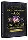 Нумерология от А до Я. Скрытая магия чисел - фото 3