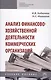 Анализ финансово-хозяйственной деятельности коммерческих организаций - фото 1
