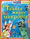 Тайная жизнь микробов - фото 1