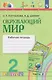Окружающий мир. Рабочая тетрадь. 2 класс. В 2 частях. Часть 2 - фото 1