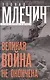 Великая война не окончена. Итоги Первой Мировой - фото 1