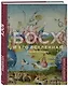 Босх и его вселенная в 500 иллюстрациях - фото 3
