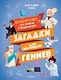 Загадки для маленьких гениев. Большая книга для умников и вундеркиндов - фото 1