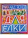 Подарки для Елки. Зимняя книга. Стихи для детей. - фото 1