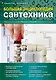 Большая энциклопедия сантехники - фото 1