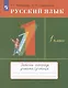 Русский язык. 1 класс. Рабочая тетрадь к учебнику Т.Г. Рамзаевой "Русский язык" - фото 1
