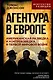 Агентура в Европе. Американская разведка и контрразведка в Первой мировой войне - фото 1