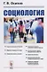Социология - фото 1