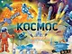 Космос - фото 1