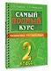 Самый полный курс. 2 класс. Математика. Русский язык - фото 3