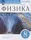 Физика. 8 класс. Рабочая тетрадь. К учебнику Н.С. Пурышевой, Н.Е. Важеевской. Тестовые задания ЕГЭ - фото 1