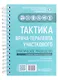 Тактика врача-терапевта участкового. Практическое руководство - фото 1