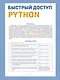 Быстрый доступ. Python: советы, функции, подсказки. Шпаргалка-буклет для начинающих (215х285 мм, 6 полос компактного буклета в европодвесе) - фото 1