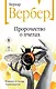 Пророчество о пчелах - фото 1
