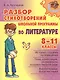 Разбор стихотворений школьной программы по литературе  8 - 11 классы - фото 1
