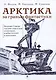 Арктика за гранью фантастики. Будущее Севера глазами советский инженеров, изобретателей и писателей - фото 1