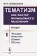 Тематизм как фактор музыкального мышления. Очерки. Выпуск 1 - фото 1