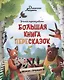 Большая книга пересказок - фото 1