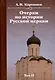 Очерки по истории Русской церкви. Комплект в 2-х томах - фото 4