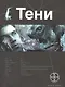 Тени. Книга первая. Бестиарий. - фото 1