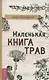 Маленькая книга трав - фото 1