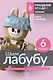 Шьем лабубу. Милый монстрик и наряды для него. 6 мастер-классов с выкройками - фото 1