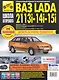 ВАЗ 2113i-14i-15i с 1997 г/ 2007 г. бенз. дв. 1.5 1.6 ч/б фото рук. по рем. Школа Авторемонта - фото 1