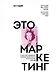 Это маркетинг. О чем стоит задуматься каждому маркетологу, который хочет стать №1 - фото 1