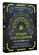 Четыре соглашения. Тольтекская книга мудрости - фото 3