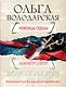 Ножницы судьбы: роман - фото 1