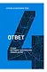 Ответ. Освой методику достигать любых целей - фото 1
