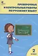 Проверочные и контрольные работы по русскому языку. 2 класс.  ФГОС - фото 6