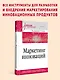 Маркетинг инноваций. Учебник для вузов - фото 3