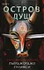 Остров душ - фото 1