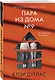 Пара из дома номер 9 - фото 3