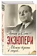 Можно верить в людей… Записные книжки хорошего человека - фото 3