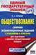 Обществознание. Сборник экзаменационных заданий с решениями и ответами для подготовки к единому государственному экзамену - фото 1