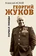 Георгий Жуков. Маршал Победы - фото 1