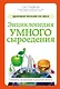 Энциклопедия умного сыроедения: Здоровое питание XXI века - фото 1